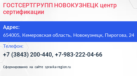 ГОСТСЕРТГРУПП НОВОКУЗНЕЦК центр сертификации - визитка