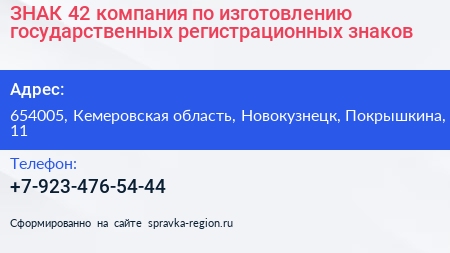 ЗНАК 42 компания по изготовлению государственных регистрационных знаков - визитка
