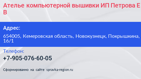Ателье компьютерной вышивки ИП Петрова Е В  - визитка