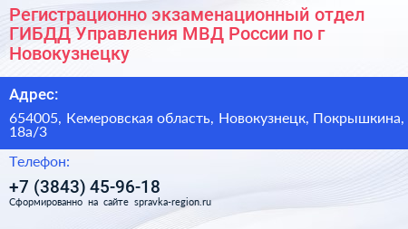 Регистрационно экзаменационный отдел ГИБДД Управления МВД России по г Новокузнецку - визитка