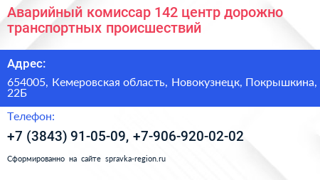 Аварийный комиссар 142 центр дорожно транспортных происшествий - визитка