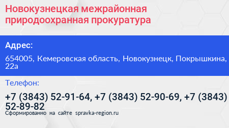 Новокузнецкая межрайонная природоохранная прокуратура - визитка