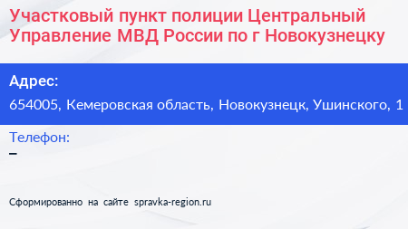 Участковый пункт полиции Центральный Управление МВД России по г Новокузнецку - визитка