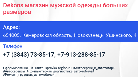 Dekons магазин мужской одежды больших размеров - визитка
