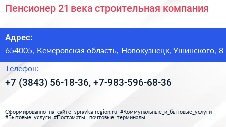 Пенсионер 21 века строительная компания - визитка