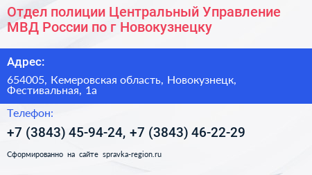 Отдел полиции Центральный Управление МВД России по г Новокузнецку - визитка