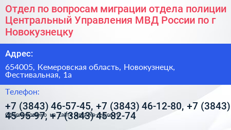 Отдел по вопросам миграции отдела полиции Центральный Управления МВД России по г Новокузнецку - визитка