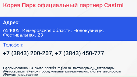 Корея Парк официальный партнер Сastrol - визитка