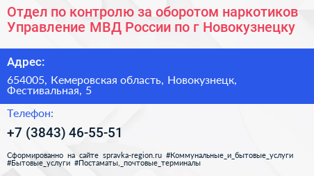 Отдел по контролю за оборотом наркотиков Управление МВД России по г Новокузнецку - визитка