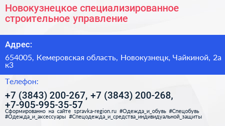 Новокузнецкое специализированное строительное управление - визитка