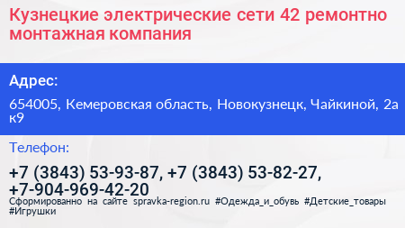 Кузнецкие электрические сети 42 ремонтно монтажная компания - визитка