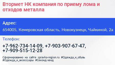 Втормет НК компания по приему лома и отходов металла - визитка
