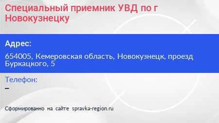 Специальный приемник УВД по г Новокузнецку - визитка