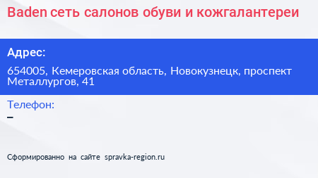 Baden сеть салонов обуви и кожгалантереи - визитка