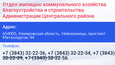 Отдел жилищно коммунального хозяйства благоустройства и строительства Администрации Центрального района - визитка