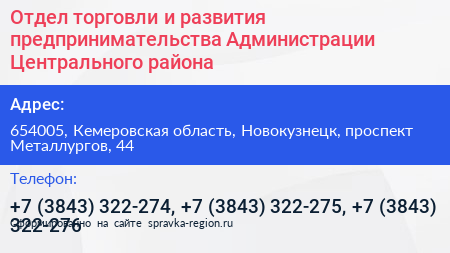 Отдел торговли и развития предпринимательства Администрации Центрального района - визитка