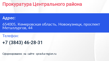 Прокуратура Центрального района - визитка