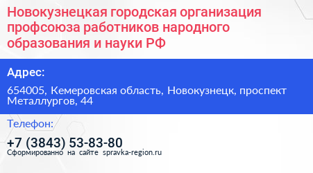 Новокузнецкая городская организация профсоюза работников народного образования и науки РФ - визитка