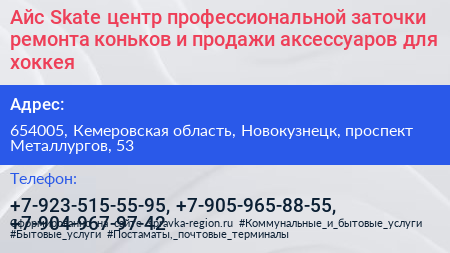 Айс Skate центр профессиональной заточки ремонта коньков и продажи аксессуаров для хоккея - визитка