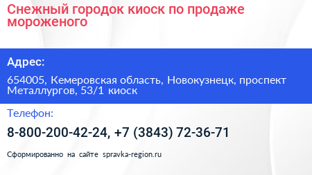 Снежный городок киоск по продаже мороженого - визитка