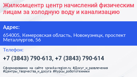 Жилкомцентр центр начислений физическим лицам за холодную воду и канализацию - визитка