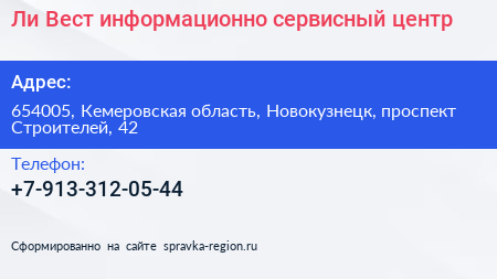 Ли Вест информационно сервисный центр - визитка