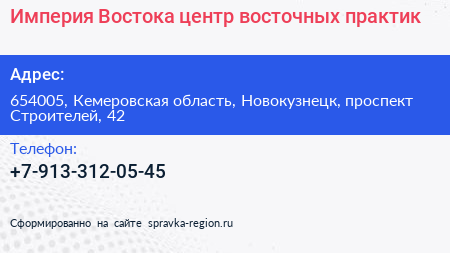 Империя Востока центр восточных практик - визитка