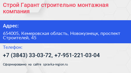 Строй Гарант строительно монтажная компания - визитка