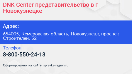 DNK Center представительство в г Новокузнецке - визитка