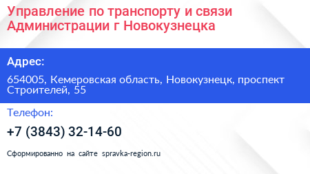 Управление по транспорту и связи Администрации г Новокузнецка - визитка