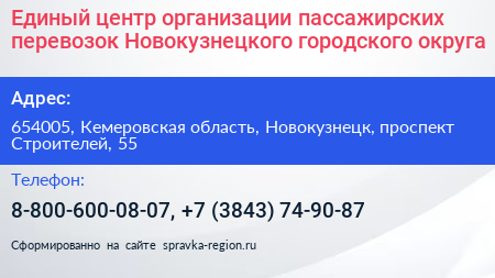 Единый центр организации пассажирских перевозок Новокузнецкого городского округа - визитка