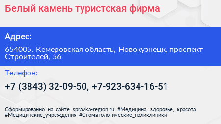 Белый камень туристская фирма - визитка