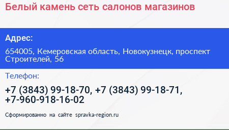 Белый камень сеть салонов магазинов - визитка