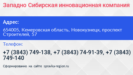 Западно Сибирская инновационная компания - визитка