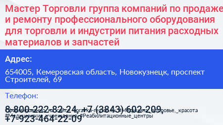 Мастер Торговли группа компаний по продаже и ремонту профессионального оборудования для торговли и индустрии питания расходных материалов и запчастей - визитка