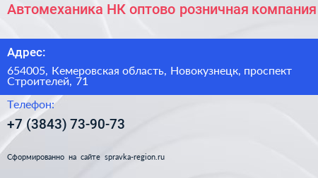 Автомеханика НК оптово розничная компания - визитка