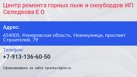 Центр ремонта горных лыж и сноубордов ИП Селедкова Е О  - визитка