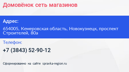 Домовёнок сеть магазинов - визитка