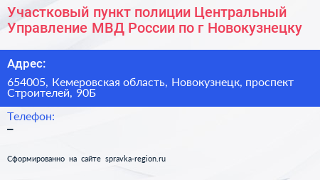 Участковый пункт полиции Центральный Управление МВД России по г Новокузнецку - визитка