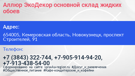 Аллюр ЭкоДекор основной склад жидких обоев - визитка