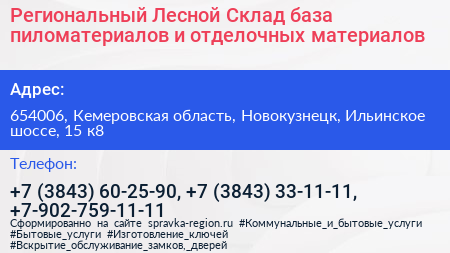 Региональный Лесной Склад база пиломатериалов и отделочных материалов - визитка