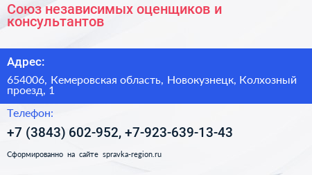 Союз независимых оценщиков и консультантов - визитка