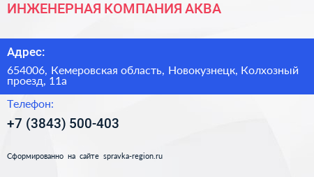 ИНЖЕНЕРНАЯ КОМПАНИЯ АКВА - визитка