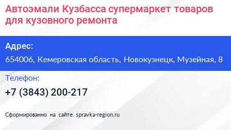 Автоэмали Кузбасса супермаркет товаров для кузовного ремонта - визитка