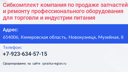 Сибкомплект компания по продаже запчастей и ремонту профессионального оборудования для торговли и индустрии питания - визитка