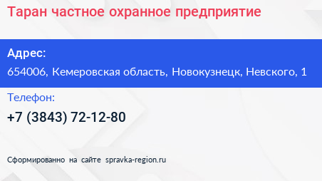Таран частное охранное предприятие - визитка