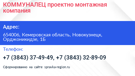 КОММУНАЛЕЦ проектно монтажная компания - визитка