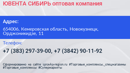 ЮВЕНТА СИБИРЬ оптовая компания - визитка
