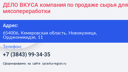 ДЕЛО ВКУСА компания по продаже сырья для мясопереработки - визитка