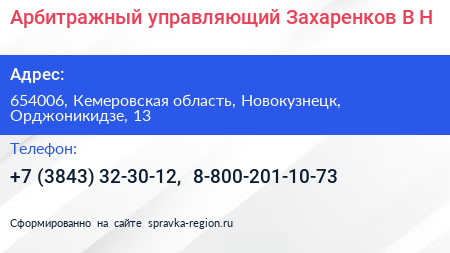 Арбитражный управляющий Захаренков В Н  - визитка